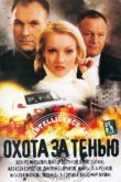  Охота за тенью 