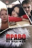  Право на Надежду 