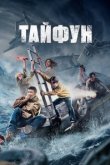  Тайфун 