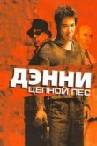  Дэнни Цепной пес 