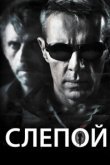 Слепой 