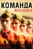  Команда восемь 
