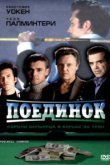  Поединок 