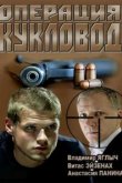  Операция "Кукловод" 