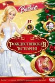  Барби: Рождественская история 