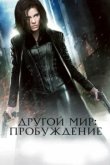  Другой мир: Пробуждение 