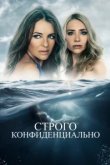  Строго конфиденциально 