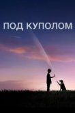  Под куполом 