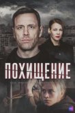  Похищение 