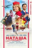  Наташа: НедоСтюардесса 