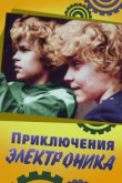  Приключения Электроника 