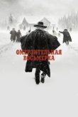  Омерзительная восьмерка 