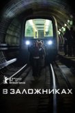 В заложниках 