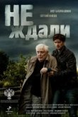 Не ждали 
