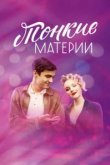  Тонкие материи 