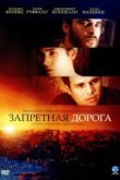  Запретная дорога 