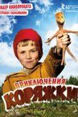  Приключения коряжки 