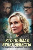  Кто поймал букет невесты 