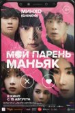  Мой парень – маньяк 