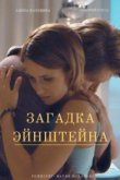  Загадка Эйнштейна 