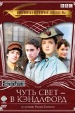  Чуть свет — в Кэндлфорд 