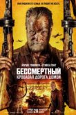  Бессмертный: Кровавая дорога домой 