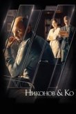  Никонов и Ко 