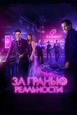  За гранью реальности 