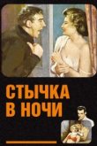  Стычка в ночи 