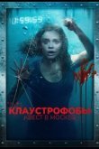  Клаустрофобы: Квест в Москве 