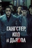  Гангстер, коп и дьявол 