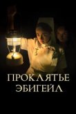  Проклятье Эбигейл 