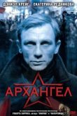  Архангел 