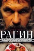  Рагин 