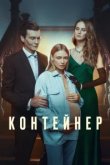  Контейнер 