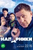  Напарники 