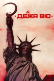  Дежа вю 