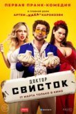  Доктор Свисток 