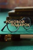  Роковой подарок 