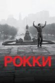  Рокки 