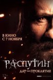  Распутин 
