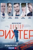  Доктор Рихтер 