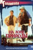  На лоне природы 