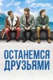  Останемся друзьями 