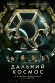  Дальний космос 