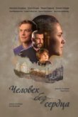  Человек без сердца 