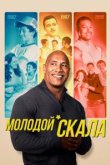  Молодой Скала 