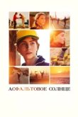  Асфальтовое солнце 