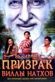  Призрак виллы Натхов 