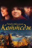  Рождественский коттедж 
